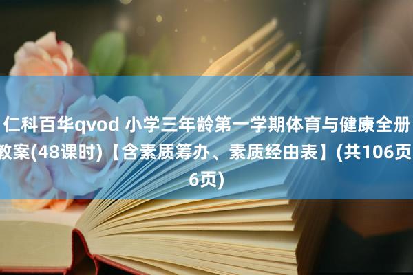 仁科百华qvod 小学三年龄第一学期体育与健康全册教案(48课时)【含素质筹办、素质经由表】(共106页)