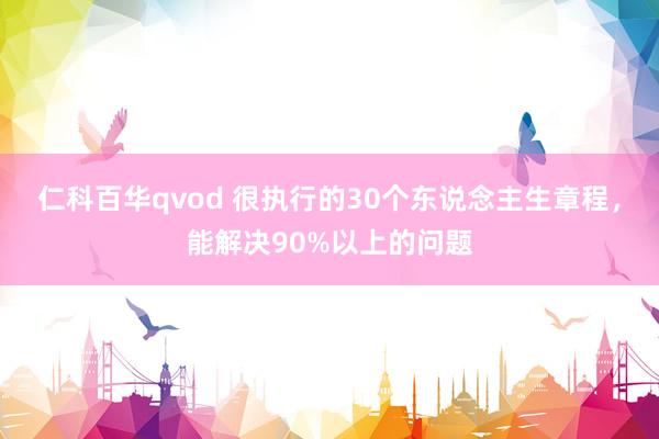 仁科百华qvod 很执行的30个东说念主生章程，能解决90%以上的问题