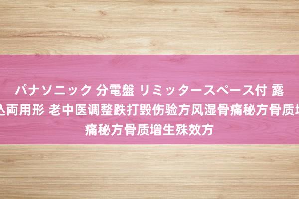 パナソニック 分電盤 リミッタースペース付 露出・半埋込両用形 老中医调整跌打毁伤验方风湿骨痛秘方骨质增生殊效方