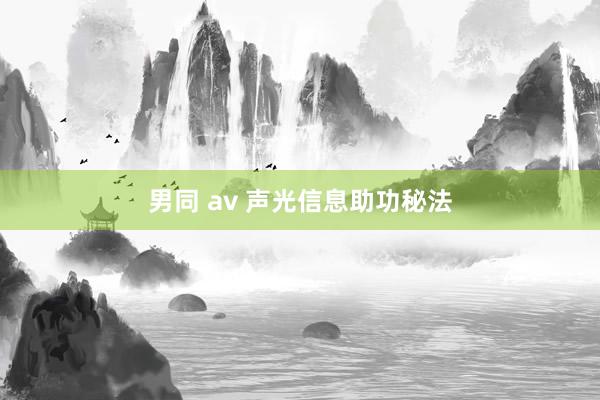 男同 av 声光信息助功秘法