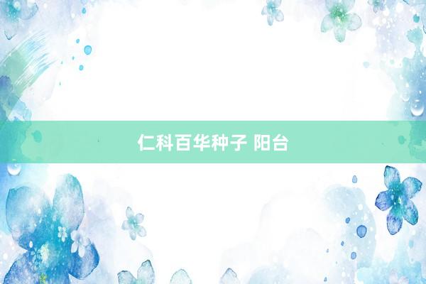 仁科百华种子 阳台